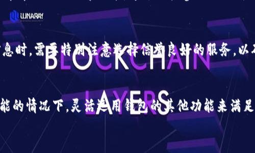 jianjiet p钱包中，没有搜索代币名称框的解决方案/jianjie
TP钱包, 搜索代币, 数字货币, 钱包使用指南/guanjianci

引言
在数字货币的世界里，钱包的使用变得越来越普遍。TP钱包作为一种流行的钱包选择，提供了多种便捷的功能，帮助用户管理和交易各种代币。然而，许多用户在使用过程中会发现一个问题：TP钱包似乎没有直接的搜索代币名称框，这可能会给使用者带来困惑和不便。在本文中，我们将探讨这一问题的原因，并提出一些实用的解决方案和建议。

为什么TP钱包没有搜索代币名称框？
首先，我们需要理解的是，TP钱包设计时可能并未考虑到添加搜索框的必要性。这主要是由于其目标市场及用户使用场景的不同，使得开发者专注于追求极简的用户体验。有些用户可能只关注市面上较为流行和主要的代币，因此对于搜索功能的需求并未那么强烈。
此外，TP钱包的界面设计可能旨在保持简洁，避免功能过于复杂，从而降低新手用户的使用门槛。这种设计哲学虽然有其合理性，但却导致了一部分用户在面对大量代币时感到困惑，难以快速找到所需的代币。

如何在没有搜索框的情况下管理代币
尽管没有搜索框，用户仍然可以通过其他方式有效地管理及查找自己的代币。下面是一些实用的技巧：

h41. 分类浏览/h4
TP钱包中的代币通常会根据不同类别进行排序，例如以区块链或代币类型为基础进行分类。用户可以通过浏览各类别下的代币来找到想要的资产。聚焦某一类别后，用户能够更加清晰地识别每一种代币，从而找到所需。

h42. 使用代币列表/h4
在TP钱包中，你可以查看所有持有的代币。虽然缺乏搜索功能，但通过手动翻阅代币列表，用户也能迅速了解自己持有的每一种资产及其现有数量。这种方式虽然不够高效，但也能让用户熟悉自己资产的整体情况。

h43. 添加收藏代币/h4
为了方便管理，用户可以考虑将常用的代币添加到收藏列表中。这种方式将常用代币集中在一起，方便随时查看和交易。通过设置收藏夹，用户可以将常用的货币“固定”，减少日后的查找时间。

提高使用体验的其他方法
除了传统的代币管理方法，用户还可以通过一些简单的步骤提升在TP钱包中的整体使用体验。

h41. 定期更新钱包/h4
确保你的TP钱包保持在最新版本是至关重要的。开发者有时会基于用户反馈和市场的变化进行更新，进而解决UI/UX设计中的问题。定期检查更新可确保你获得最好的功能和体验。

h42. 加入社区讨论/h4
有时候，用户的特定需求在TP钱包的开发者那里并未得到重视。加入相关的社区或讨论组，向开发者反馈此类需求，有助于引起关注，或许未来钱包版本中会添加搜索功能。通过积极参与社区讨论，用户不仅能获得使用经验，还能了解行业最新动态。

h43. 参考第三方工具/h4
某些第三方工具和平台提供了关于各种代币查询和管理的功能。用户可以使用这些工具来补充TP钱包的不足。使用其他网页或应用程序查询代币信息时，需要特别注意选择信誉良好的服务，以确保信息的准确性和安全性。

总结
虽然TP钱包没有搜索代币名称框，但用户仍然有多种方式管理和查找自己的代币。通过分类浏览、手动查找及使用收藏列表，用户能够在没有搜索功能的情况下，灵活运用钱包的其他功能来满足需求。此外，关注社区动态，定期更新钱包，使用信誉良好的第三方工具也会为用户提供帮助。
在数字货币的快速发展中，钱包应用会不断更新，希望未来TP钱包能吸取用户反馈，改进使用体验，让用户在资产管理中更加便捷和高效。