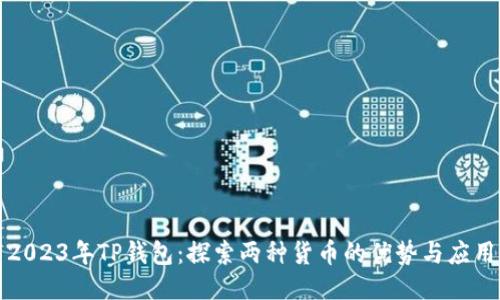 2023年TP钱包：探索两种货币的优势与应用