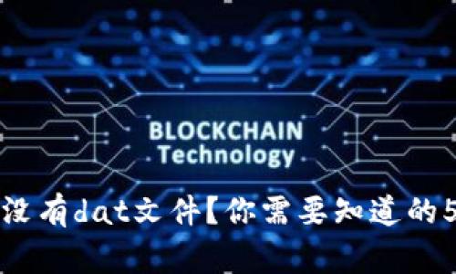 比特币钱包没有dat文件？你需要知道的5个重要事实