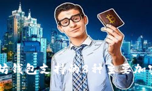 以太坊钱包支持的8种主要加密货币