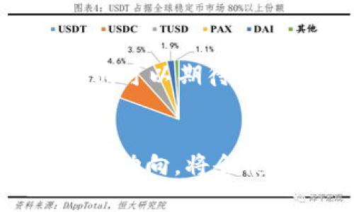   2023年最受欢迎的5个区块链贝壳钱包，你不可错过的选择 / 

 guanjianci 区块链, 贝壳钱包, 数字资产, 加密货币 /guanjianci 

区块链与数字钱包概述
随着科技的进步与金融环境的变迁，区块链作为一种颠覆传统方式的技术频繁出现在大众视野。区块链的核心特点在于去中心化、透明性与安全性，这使得它在许多领域中展现出独特的优势。而其中，数字钱包作为存储和管理加密货币的重要工具，正变得越来越重要。尤其是贝壳钱包作为一种新兴的数字钱包，因其便捷的操作和多元的功能而受到用户青睐。

贝壳钱包的基本概念
贝壳钱包是一款专为加密货币用户设计的数字钱包，旨在简化与区块链技术的互动。用户可以通过它安全地存储、转账和管理自己的数字资产。与传统的钱包不同，贝壳钱包不仅支持常见的加密货币，如比特币、以太坊等，还提供对多种提款和交易服务的支持。它的用户体验设计直观、易用，让新手用户也能快速上手。

选择贝壳钱包的理由
在众多数字钱包中，贝壳钱包有哪些独特之处？其最显著的特征是针对用户需求的多元化服务。贝壳钱包能够兼容多种平台，用户可以在手机、平板和PC等多种设备上无缝访问自己的数字资产。不仅如此，贝壳钱包还定期进行更新，以保证用户在安全性以及用户体验上的需求始终得到满足。

2023年最受欢迎的5个区块链贝壳钱包
如今市场上的贝壳钱包颇为丰富，但以下五款被认为在2023年中最具人气和实用性的选择，值得用户重点关注。

h41.  Metamask/h4
Metamask 推出的贝壳钱包已经风靡全球。作为一个浏览器扩展，Metamask直观易用，让用户可以轻松地与去中心化应用（DApps）连接。它支持以太坊及其代币，使用户在进行交易时减少了不必要的复杂度。此外，Metamask提供了自定义的区块链网络的功能，用户能够随时调整设置，方便其参与新的项目。无论是新手还是资深用户，Metamask都是一个很好的选择。

h42. Trust Wallet/h4
Trust Wallet 是由Binance推出的官方钱包，其功能相当全面，能够支持多种区块链和代币。最大的优势在于其用户的私钥始终保存在本地，而非云端。这确保了用户资产的安全性。Trust Wallet 的界面极其友好，为用户提供了流畅的交易体验。通过通过该钱包，用户可以轻松地参与Staking、DeFi等大热项目。

h43. Exodus/h4
Exodus 是一款设计美观的桌面与移动端钱包。它最引人注目的地方在于它的用户界面，简单而优雅，适合对技术不太了解的用户。Exodus wallet 还支持虚拟货币的自动兑换，用户可以轻松实现资产配置的多样化。此外，它还提供了24小时的客服支持，确保用户在使用过程中有任何疑问都能得到及时解答。

h44. Coinomi/h4
Coinomi 是一款历史悠久的数字钱包，支持超过1770种加密货币。这个钱包显著的特点就是它具有内置的交易功能，用户可以直接在钱包内进行交易，而不需要转到其他平台。安全性方面，Coinomi 使用了多重加密和不记名策略，保护用户的隐私。对于喜欢多样化投资的用户来说，Coinomi是一个理想的选择。

h45. Atomic Wallet/h4
Atomic Wallet 是一个去中心化的多资产钱包，支持超过500种加密货币，用户可以即时进行交易而不需要将其资产转移到中心化交易所。Atomic Wallet 的最大特点在于它的去中心化交易所（DEX）功能，使得用户能够在保护自己隐私的情况下完成交易。并且，Atomic Wallet 还支持简单币种的转换以及参与Staking，为用户提供更多增值的方式。

如何选择适合自己的贝壳钱包
选择合适的贝壳钱包并不是一件简单的事情，用户需要考虑多个方面的因素。首先，安全性是最关键的因素。用户要确保所选钱包允许用户掌控自己的私钥，以防止资产被盗。其次，易用性也非常重要，特别是对于不太熟悉区块链技术的用户，操作过程必须简单直观。此外，支持的币种以及交易费用也是影响用户选择的重要因素。

使用贝壳钱包的最佳实践
在使用贝壳钱包时，有几点最佳实践可以帮助用户更好地管理和保护自己的资产。保持钱包软件的最新版本，确保安全补丁及时更新。同时，用户切勿在公共网络下进行交易，保持网络的安全性尤为重要。另外，定期备份钱包信息，确保在遇到问题时能迅速恢复。同时，了解相关的加密货币市场动态与趋势也是非常有帮助的，这能让用户在进行投资时做出更明智的决策。

未来展望
随着区块链技术的不断发展，贝壳钱包作为其重要组成部分，将会不断演化以满足用户日益增长的需求。随着DeFi、NFT等新兴领域的兴起，贝壳钱包的功能需求也会日益增加，我们可以期待未来的钱包工具将更加智能化和便捷化。无论用户的需求如何变化，贝壳钱包都有可能成为不可或缺的数字资产管理工具。

结语
在数字货币迅猛发展的今天，选择一款合适的贝壳钱包显得尤为重要。通过了解市场上最受欢迎的选择，用户可以更自信地管理自己的数字资产。同时，保持信息的更新和了解市场动向，将会使用户在未来的投资路上走得更加稳健。无论你是一名新手还是专家，合理利用这些数字钱包，都将为你的区块链之旅增添便利与安全。