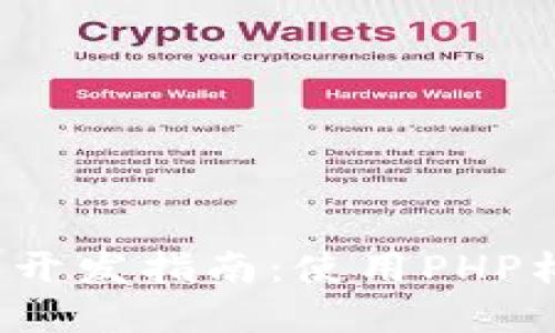 2023年以太坊智能钱包开发指南：使用PHP构建安全高效的钱包应用