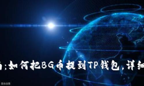 2023年最新指南：如何把BG币提到TP钱包，详细步骤与注意事项