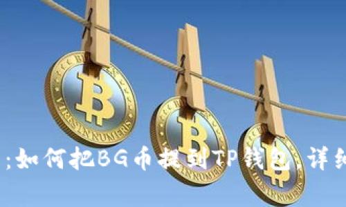 2023年最新指南：如何把BG币提到TP钱包，详细步骤与注意事项