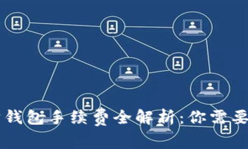 2023年USDT以太坊钱包手续费全解析：你需要知道的5个关键因素