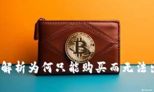 TP钱包币：深入解析为何只能购买而无法出售的背后原因