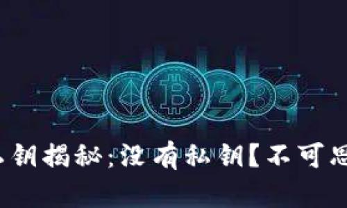比特币钱包私钥揭秘：没有私钥？不可思议的5个真相