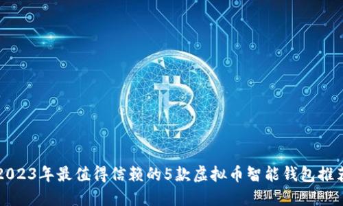 2023年最值得信赖的5款虚拟币智能钱包推荐