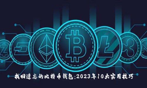找回遗忘的比特币钱包：2023年10大实用技巧