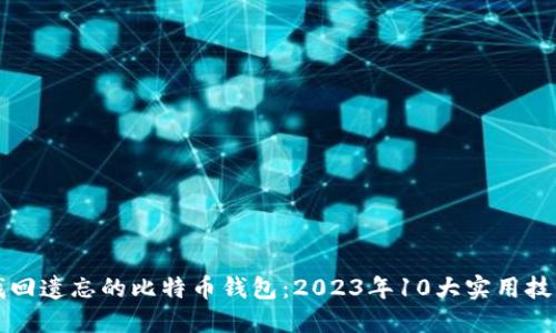 找回遗忘的比特币钱包：2023年10大实用技巧