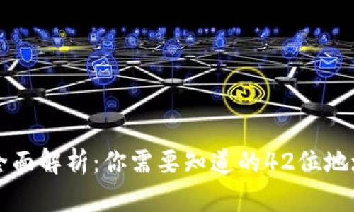 以太坊钱包地址全面解析：你需要知道的42位地址结构和使用技巧