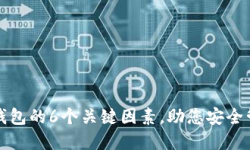 选择比特币钱包的6个关键因素，助您安全管理数字资产