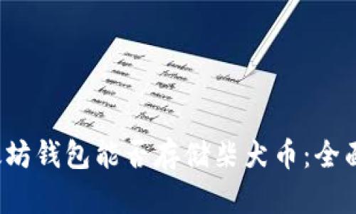 2023年以太坊钱包能否存储柴犬币：全面解析与指南