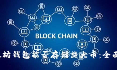 2023年以太坊钱包能否存储柴犬币：全面解析与指南