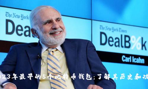 2023年最早的5个比特币钱包：了解其历史和功能