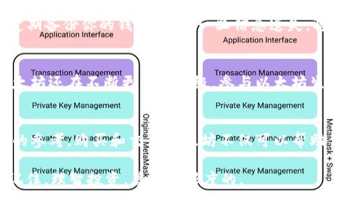   2023年最新指南：如何在TP钱包中购买以太坊（ETH） / 

 guanjianci TP钱包, 以太坊, 数字货币, 加密钱包 /guanjianci 

1. 理解TP钱包与以太坊
在进入购买以太坊的具体步骤之前，了解一下TP钱包及以太坊的基本概念是非常重要的。TP钱包是一种流行的数字货币钱包，支持多种加密货币的存储与管理，包括以太坊（ETH）。以太坊是一种基于区块链的开放源代码平台，允许开发者构建和部署去中心化应用。在许多情况下，了解你所使用的工具和平台的运作方式能够为后续的使用带来便利。

2. 准备工作：下载与注册
首先，你需要在你的手机上下载TP钱包。该钱包可以在App Store或Google Play中找到，搜索“TP Wallet”并进行下载安装。安装完成后，打开应用，并按照提示进行注册。注册时，确保使用一个强密码，并妥善保管备份短语，因为一旦丢失，你将无法再访问钱包中的资产。

3. 完善身份验证
为了安全起见，一些交易平台可能要求进行身份验证。在TP钱包中，有一个设置部分可以让你进行这些身份验证步骤。根据钱包的提示上传必要的身份文件和信息，确保按要求填写，尽量避免因信息不准确而导致的延误。

4. 添加资金：如何充值
在购买以太坊之前，你需要先充入一定金额的资金。TP钱包支持多种充值方式，包括银行卡、第三方支付（如支付宝、微信支付等）和其他数字货币转账。选择你所信任的方式进行充值，根据平台的指引完成相关步骤。请注意，某些充值方式可能会收取手续费用，因此在选择时要格外留意。

5. 寻找购买以太坊的选项
充值完成后，返回主界面，查找“购买”或“交易”选项。这一部分的界面通常会显示可供购买的各种数字货币，选择以太坊（ETH）。通过TP钱包，你将能够看到当前的市场价格以及可用的购买选项。

6. 确定购买数量与下单
在购买界面，你需要输入想要购买的以太坊数量。系统通常会根据当前价格自动计算出你需要支付的金额。确定无误后，点击“下单”按钮。在这里，再次确认交易信息，包括购买金额和收款地址，确保在一切都符合预期后，再进行确认。

7. 交易确认与费用
一旦你提交了购买请求，TP钱包将处理交易。要留意的是，数字货币交易通常需要支付一定的交易手续费。这笔费用的具体金额取决于网络的繁忙程度以及你选择的交易速度。通常情况下，提供更高的手续费能加快交易确认的速度。不同区块链的交易速度也有所不同，可能需要几分钟到几小时不等。

8. 查看交易记录与资产
交易完成后，你可以在钱包的“资产”页面查看你的以太坊余额。这一部分不仅会显示当前持有的以太坊数量，还能显示相关交易记录。在这里，了解你的交易历史有助于你更好的管理资产，避免不必要的损失。

9. 安全与维护
保管你的TP钱包是至关重要的，尤其是存入了以太坊等资产时。确保你已经启用了应用内的安全功能，例如双重认证等，定期更新应用以防止入侵。此外，定期备份你的钱包信息，一旦信息遗失，将无法恢复资产。保持警惕，防止钓鱼网站和恶意软件的侵害，确保你的数字资产得到妥善保护。

10. 探索以太坊的更多功能
拥有以太坊后，TP钱包为你提供各种使用场景。你可以将以太坊用于智能合约、去中心化应用（DApp）的使用，或是直接在其他平台兑换成法币等。同时，以太坊还在不断更新与升级，参与以太坊生态中的各种创新与活动，有助于更深入了解这个平台的潜力。

总结
通过以上步骤，你应该能顺利地在TP钱包中购买以太坊。在数字货币的世界中，精准的操作和信息获取是非常重要的，希望这些步骤能为你提供一个清晰的参考。购买和交易以太坊不仅可以帮助你进行投资，甚至可以开启新的金融体验，毕竟当今区块链技术正在不断改变整个金融世界。

虽然数字货币的市场充满机遇，但也伴随着风险。在选择购买和投资之前，务必进行充分的市场研究，了解相关价格波动及其影响因素，做出明智的决策。记住，理智投资，总是有限度的。