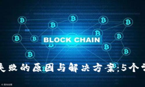 TP钱包安装失败的原因与解决方案：5个常见问题解析