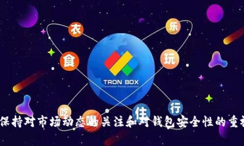  如何在TP钱包中提取波场（TRC20）USDT：详细指南 / 

 guanjianci TP钱包, 波场, USDT提币, 数字货币 /guanjianci 

引言
数字货币的普及使得越来越多的用户开始接触并使用各类数字资产交易钱包。TP钱包作为一款功能丰富的数字货币钱包，尤其在波场（TRC20）链上的USDT存储与使用方面受到了广泛的青睐。然而，对于初次使用TP钱包的用户来说，如何提取波场链上的USDT可能仍然存在一定的困惑。本文将提供详细的步骤指导，帮助用户顺利完成USDT的提币操作。

一、准备工作
在进行USDT提币操作之前，需要确保几个前提条件得到满足：
ul
    listrong安装TP钱包：/strong如果尚未安装，可以前往各大应用商店下载并安装TP钱包。/li
    listrong确保账户安全：/strong在提币之前，确保您的TP钱包安全设置已完善，包括密码、指纹识别等。/li
    listrong确认USDT余额：/strong在进行提币操作之前，查阅您的TP钱包，确认波场链上的USDT余额足够。/li
    listrong准备提币地址：/strong准备好您要提币到的地址，确保该地址是支持TRC20转账的地址，以免造成资产损失。/li
/ul

二、打开TP钱包
启动TP钱包应用后，您会看到钱包的主界面。若您是首次使用，可以按照提示进行帐号注册或登录。如果您已经有账户，请直接输入您的密码进行登录。

三、访问USDT资产
登录成功后，从钱包的主界面，您可以看到各类资产的概述。在资产列表中，找到并点击“USDT”。这将带您进入USDT资产的详细页面，您将在这里执行提币操作。

四、选择提币操作
在USDT资产页面，寻找“转账”或“提币”选项。点击该选项后，系统将提示您输入提币的相关信息。

五、填写提币信息
在提币信息填写页面，您需要填写如下信息：
ul
    listrong提币地址：/strong在此输入您之前准备好的USDT接收地址，务必核对无误，避免因地址错误导致的资产损失。/li
    listrong提币金额：/strong输入您希望提取的USDT金额。请注意，考虑到网络手续费，您应确保提币金额大于手续费额度。/li
    listrong附加信息：/strong有些交易所或平台可能会要求填写附加信息或备注，可以根据需求进行填写。/li
/ul

六、确认信息
在填写完提币信息后，请再次仔细检查您输入的提币地址和金额。确认信息无误后，点击“确认”或“提交”按钮，进入下一步操作。

七、完成安全验证
为确保交易的安全性，TP钱包通常会要求您完成一项安全验证。根据钱包设置，您可能需要输入钱包密码、手机验证码或通过其他方式验证您的身份。请按照提示完成验证流程。

八、等待交易确认
一旦您提交了提币请求，TP钱包将会对交易进行处理。您可以在交易记录或提币记录中查看此项交易的进度。请耐心等待，通常TRC20链的交易处理速度较快，但多个因素可能影响交易确认的时间。

九、查看提币状态
提币请求提交后，您可以在TP钱包内的交易记录中查看该交易的状态，通常会显示为“进行中”或“已完成”。若交易成功，您还可以通过接收方钱包进行检查，以确保USDT确实已经到账。

十、常见问题与解决方案
在提币的过程中，用户可能会遇到一些常见问题：
ul
    listrong提币地址出错怎么办？/strong若在输入提币地址时犯了错误，建议立即联系客服寻求帮助，尽快阻止交易。/li
    listrong提币失败怎么办？/strong检查网络状况以及余额是否足够，若是手续费不足可适当调整提币金额。/li
    listrongUSDT未到账怎么办？/strong交易审批时间因网络堵塞可能会有所延迟，可以通过区块链浏览器查询交易状态。/li
/ul

总结
总体来说，TP钱包操作简单直观，提取波场上USDT的步骤清晰易懂。只要在输入提币地址和金额时格外小心，遵循所述步骤即可顺利完成提币操作。此外，保持对市场动态的关注和对钱包安全性的重视，也是保持资产安全的重要一环。希望这篇指南能够帮助您顺利进行USDT提币操作，体验更高效的数字货币消费和管理方式。