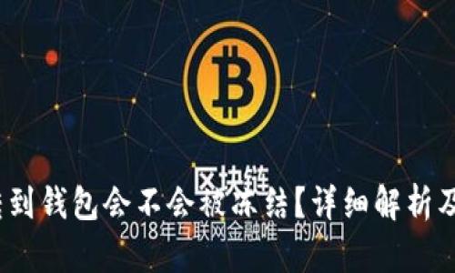 黑USDT转到钱包会不会被冻结？详细解析及风险分析