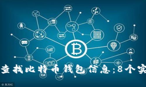 如何高效查找比特币钱包信息：8个实用的方法