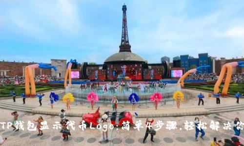 如何让TP钱包显示代币Logo：简单4步骤，轻松解决你的疑惑