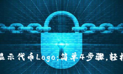 如何让TP钱包显示代币Logo：简单4步骤，轻松解决你的疑惑
