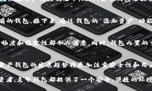 骨体麦子钱包支持USDT吗？了解这款数字资产钱包的功能与优势/骨体
关键字麦子钱包, USDT, 数字资产, 加密货币/关键字

麦子钱包简介
在数字货币日益普及的今天，各种数字资产钱包不断涌现，而麦子钱包则以其独特的功能和用户友好的界面在市场上占据了一个重要的位置。麦子钱包是一款专注于数字资产管理的移动应用，支持多种主流的加密货币，包括比特币、以太坊等，其中就包括了许多用户关心的USDT。USDT，即泰达币，是一种与美元挂钩的稳定币，广泛应用于数字货币交易和价值存储。

USDT的意义
USDT的全称为Tether，是一种在区块链上发行的稳定币，其价值与美元保持1:1的比例。这种货币的出现，为数字资产的交易提供了更大的便利。由于数字货币市场的波动性较大，投资者需要一个相对稳定的币种来避险，而USDT凭借其稳定的价值成为了一个理想的选择。它的广泛使用，使得USDT在交易所中变得尤为重要。

麦子钱包与USDT的兼容性
那么，麦子钱包是否支持USDT呢？答案是肯定的。用户可以通过麦子钱包直接存储、转账和接收USDT。对于普通用户来说，这无疑是一项很大的便利。麦子钱包不仅支持USDT，还支持其他多种加密货币，这意味着用户无需下载多个钱包就能管理多种数字资产，大大提高了使用效率。

麦子钱包的核心优势
麦子钱包之所以受到用户青睐，除了其支持USDT外，还在于其他一些核心优势。它的界面，用户可以快速上手，进行资产管理。对于新手用户，提供了详细的操作指导，避免了使用上的困扰。此外，麦子钱包在安全性上也下了很大的功夫，采用了多重加密和私钥管理机制，从而保护用户的数字资产安全。

安全性分析
在涉及到数字资产管理时，安全性成为了用户最为关注的问题。麦子钱包在这一方面进行了一系列的措施，比如：所有用户的私钥存储在本地，绝不上传到服务器，确保在用户的控制之下。此外，麦子钱包还提供了双重验证功能，进一步增强了账户的安全性。用户在每次进行交易时，都需要经过身份验证，这为防止未授权访问提供了更多保护。

如何在麦子钱包中使用USDT
为了方便用户使用USDT，麦子钱包提供了简单可操作的流程。首先，用户需要在应用市场下载并安装麦子钱包。完成注册后，用户可以创建一个新的钱包或导入已有的钱包。接下来，通过钱包的“添加资产”功能，选择USDT进行添加。此后，用户就可以便捷地进行USDT的存储、接收以及转账操作。在转账时，用户只需要输入对方的钱包地址以及转账金额，确认交易便可。

市场反应与用户评价
自推出以来，麦子钱包在市场上获得了较高的评价，尤其是对于其直观的操作界面和丰富的功能设置受到用户的认可。很多用户在使用过程中，表示麦子钱包的流畅度和稳定性都令人满意。同时，钱包内置的交易功能也得到了好评，因为用户可以在钱包内直接进行数字货币的买入或卖出。这为用户提供了很大的便利，能够更及时地把握交易机会，实现资产的有效管理。

总结与展望
随着区块链技术的发展，越来越多的用户开始关注数字资产的管理，而麦子钱包凭借其对USDT的支持以及出色的用户体验，已经成为众多用户的首选。未来，数字资产钱包的发展趋势将更加注重安全性和用户体验，相信麦子钱包也将在这一道路上不断创新与完善。对那些希望管理好自己数字资产的人来说，麦子钱包无疑是个不错的选择。

通过深入了解麦子钱包的功能、优势以及安全性，我们可以看到它在当前的数字资产管理中扮演着越来越重要的角色。无论你是数字货币的新手还是有经验的投资者，麦子钱包都提供了一个安全、便捷的环境来帮助你管理USDT及其他数字资产，值得一试。