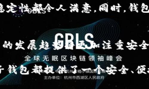 骨体麦子钱包支持USDT吗？了解这款数字资产钱包的功能与优势/骨体
关键字麦子钱包, USDT, 数字资产, 加密货币/关键字

麦子钱包简介
在数字货币日益普及的今天，各种数字资产钱包不断涌现，而麦子钱包则以其独特的功能和用户友好的界面在市场上占据了一个重要的位置。麦子钱包是一款专注于数字资产管理的移动应用，支持多种主流的加密货币，包括比特币、以太坊等，其中就包括了许多用户关心的USDT。USDT，即泰达币，是一种与美元挂钩的稳定币，广泛应用于数字货币交易和价值存储。

USDT的意义
USDT的全称为Tether，是一种在区块链上发行的稳定币，其价值与美元保持1:1的比例。这种货币的出现，为数字资产的交易提供了更大的便利。由于数字货币市场的波动性较大，投资者需要一个相对稳定的币种来避险，而USDT凭借其稳定的价值成为了一个理想的选择。它的广泛使用，使得USDT在交易所中变得尤为重要。

麦子钱包与USDT的兼容性
那么，麦子钱包是否支持USDT呢？答案是肯定的。用户可以通过麦子钱包直接存储、转账和接收USDT。对于普通用户来说，这无疑是一项很大的便利。麦子钱包不仅支持USDT，还支持其他多种加密货币，这意味着用户无需下载多个钱包就能管理多种数字资产，大大提高了使用效率。

麦子钱包的核心优势
麦子钱包之所以受到用户青睐，除了其支持USDT外，还在于其他一些核心优势。它的界面，用户可以快速上手，进行资产管理。对于新手用户，提供了详细的操作指导，避免了使用上的困扰。此外，麦子钱包在安全性上也下了很大的功夫，采用了多重加密和私钥管理机制，从而保护用户的数字资产安全。

安全性分析
在涉及到数字资产管理时，安全性成为了用户最为关注的问题。麦子钱包在这一方面进行了一系列的措施，比如：所有用户的私钥存储在本地，绝不上传到服务器，确保在用户的控制之下。此外，麦子钱包还提供了双重验证功能，进一步增强了账户的安全性。用户在每次进行交易时，都需要经过身份验证，这为防止未授权访问提供了更多保护。

如何在麦子钱包中使用USDT
为了方便用户使用USDT，麦子钱包提供了简单可操作的流程。首先，用户需要在应用市场下载并安装麦子钱包。完成注册后，用户可以创建一个新的钱包或导入已有的钱包。接下来，通过钱包的“添加资产”功能，选择USDT进行添加。此后，用户就可以便捷地进行USDT的存储、接收以及转账操作。在转账时，用户只需要输入对方的钱包地址以及转账金额，确认交易便可。

市场反应与用户评价
自推出以来，麦子钱包在市场上获得了较高的评价，尤其是对于其直观的操作界面和丰富的功能设置受到用户的认可。很多用户在使用过程中，表示麦子钱包的流畅度和稳定性都令人满意。同时，钱包内置的交易功能也得到了好评，因为用户可以在钱包内直接进行数字货币的买入或卖出。这为用户提供了很大的便利，能够更及时地把握交易机会，实现资产的有效管理。

总结与展望
随着区块链技术的发展，越来越多的用户开始关注数字资产的管理，而麦子钱包凭借其对USDT的支持以及出色的用户体验，已经成为众多用户的首选。未来，数字资产钱包的发展趋势将更加注重安全性和用户体验，相信麦子钱包也将在这一道路上不断创新与完善。对那些希望管理好自己数字资产的人来说，麦子钱包无疑是个不错的选择。

通过深入了解麦子钱包的功能、优势以及安全性，我们可以看到它在当前的数字资产管理中扮演着越来越重要的角色。无论你是数字货币的新手还是有经验的投资者，麦子钱包都提供了一个安全、便捷的环境来帮助你管理USDT及其他数字资产，值得一试。