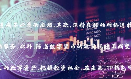 : 2023年TP钱包支持支付宝交易的全面指南：让数字资产交易更便捷的5个理由

TP钱包, 支付宝交易, 数字资产, 移动支付/guanjianci

引言
随着数字货币的普及，越来越多的人开始关注如何便捷地管理和交易自己的数字资产。TP钱包作为知名的数字货币钱包之一，其功能在不断扩展。2023年，TP钱包宣布正式支持支付宝交易，这一举措无疑为用户提供了更加灵活和便捷的交易方式。在这篇文章中，我们将一一探讨TP钱包支持支付宝交易的深远影响以及使用上的注意事项。

TP钱包简介
TP钱包是一款受到广泛欢迎的数字资产管理工具，它不仅可以安全地存储各种类型的数字资产，还提供了丰富的交易功能。用户可以通过TP钱包直接进行交易、转账，乃至在不同的交易平台上进行数字货币的兑换。TP钱包的界面友好，操作简单，使得即使是刚接触数字货币的新手，也能快速上手。

支付宝简介及其在数字支付中的地位
支付宝是中国最广泛使用的移动支付平台之一，用户数量达到了数亿。支付宝不仅支持传统的线上购物支付，还扩展到生活的方方面面，包括水电费缴纳、车票预订、甚至是投资理财等。其便捷、安全的支付体验，使得越来越多的人选择使用支付宝进行各种交易。

TP钱包支持支付宝交易的背景
随着数字货币的兴起，用户对交易便捷性和安全性的需求也在不断提升。TP钱包支持支付宝交易，不仅是顺应市场趋势的表现，也是为了迎合用户的需求。用户希望能通过最熟悉的支付方式轻松进行数字资产的管理和交易。同时，支付宝的强大用户基础也为TP钱包吸引更多用户提供了可能。

TP钱包和支付宝的结合优势
TP钱包支持支付宝交易带来了多方面的优势。首先，用户无需再繁琐地进行银行转账操作，只需通过支付宝就能完成数字资产充值或提现。这种快速的交易方式大大提升了用户的体验。其次，交易成本的降低也是一大亮点。常规银行转账可能涉及到跨行费用，而支付宝内部转账相对免除了这样的成本，有效提升了资金的流动性。此外，支付宝的安全措施也为TP钱包的用户提供了额外的保障。

如何使用TP钱包进行支付宝交易
使用TP钱包进行支付宝交易的流程相对简单。首先，用户需要在TP钱包中绑定自己的支付宝账户。过程通常需要提供一些基本的信息，用以核实用户身份。绑定完成后，用户就可以在TP钱包内通过支付宝进行充值，或是将数字资产提现至支付宝账户。具体操作步骤如下：
1. 打开TP钱包，进入“我的账户”选项。
2. 找到“支付设置”中的支付宝绑定选项，点击进入。
3. 按照系统提示，输入支付宝账户相关信息，完成绑定。 
4. 完成绑定后，选择“充值”或“提现”功能，输入交易金额，选择支付宝作为支付方式。 
5. 确认交易信息，输入支付密码完成操作。 
通过这样的简单操作，用户就能实现方便的资产流转。

注意事项
虽然TP钱包支持支付宝交易的流程比较友好，但用户在使用过程中仍需注意几个问题。首先，确保所使用的支付宝账户为个人账户，不要使用企业账户进行绑定和交易，以免造成不必要的麻烦。其次，保持良好的网络连接，避免因网络不稳定而导致的交易失败。另外，虽然支付宝本身的安全性高，但用户还是需要注意不要将自己的账户信息随便分享，确保钱包和支付宝的安全。

未来展望
随着技术的进步和市场的变化，TP钱包的功能将不断扩展。结合支付宝的支付优势，未来TP钱包可能会引入更多的支付方式和更加灵活的交易选项，为用户提供更加个性化的服务。此外，随着数字货币的政策环境不断变化，TP钱包也将时刻关注市场动态，确保用户的利益得到最大化的保护。

总结
TP钱包支持支付宝交易是一项意义深远的功能更新，它不仅能提升用户的交易体验，也为TP钱包吸引更多用户提供了可能。通过简单便捷的操作，用户可以随时随地管理自己的数字资产，把握投资机会。在未来，TP钱包可能会进一步并丰富其功能，为用户带来更多便利。无论是新手还是老手，积极使用TP钱包的支付宝交易功能，无疑会让你的数字资产管理更加得心应手。