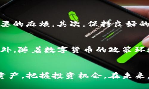 : 2023年TP钱包支持支付宝交易的全面指南：让数字资产交易更便捷的5个理由

TP钱包, 支付宝交易, 数字资产, 移动支付/guanjianci

引言
随着数字货币的普及，越来越多的人开始关注如何便捷地管理和交易自己的数字资产。TP钱包作为知名的数字货币钱包之一，其功能在不断扩展。2023年，TP钱包宣布正式支持支付宝交易，这一举措无疑为用户提供了更加灵活和便捷的交易方式。在这篇文章中，我们将一一探讨TP钱包支持支付宝交易的深远影响以及使用上的注意事项。

TP钱包简介
TP钱包是一款受到广泛欢迎的数字资产管理工具，它不仅可以安全地存储各种类型的数字资产，还提供了丰富的交易功能。用户可以通过TP钱包直接进行交易、转账，乃至在不同的交易平台上进行数字货币的兑换。TP钱包的界面友好，操作简单，使得即使是刚接触数字货币的新手，也能快速上手。

支付宝简介及其在数字支付中的地位
支付宝是中国最广泛使用的移动支付平台之一，用户数量达到了数亿。支付宝不仅支持传统的线上购物支付，还扩展到生活的方方面面，包括水电费缴纳、车票预订、甚至是投资理财等。其便捷、安全的支付体验，使得越来越多的人选择使用支付宝进行各种交易。

TP钱包支持支付宝交易的背景
随着数字货币的兴起，用户对交易便捷性和安全性的需求也在不断提升。TP钱包支持支付宝交易，不仅是顺应市场趋势的表现，也是为了迎合用户的需求。用户希望能通过最熟悉的支付方式轻松进行数字资产的管理和交易。同时，支付宝的强大用户基础也为TP钱包吸引更多用户提供了可能。

TP钱包和支付宝的结合优势
TP钱包支持支付宝交易带来了多方面的优势。首先，用户无需再繁琐地进行银行转账操作，只需通过支付宝就能完成数字资产充值或提现。这种快速的交易方式大大提升了用户的体验。其次，交易成本的降低也是一大亮点。常规银行转账可能涉及到跨行费用，而支付宝内部转账相对免除了这样的成本，有效提升了资金的流动性。此外，支付宝的安全措施也为TP钱包的用户提供了额外的保障。

如何使用TP钱包进行支付宝交易
使用TP钱包进行支付宝交易的流程相对简单。首先，用户需要在TP钱包中绑定自己的支付宝账户。过程通常需要提供一些基本的信息，用以核实用户身份。绑定完成后，用户就可以在TP钱包内通过支付宝进行充值，或是将数字资产提现至支付宝账户。具体操作步骤如下：
1. 打开TP钱包，进入“我的账户”选项。
2. 找到“支付设置”中的支付宝绑定选项，点击进入。
3. 按照系统提示，输入支付宝账户相关信息，完成绑定。 
4. 完成绑定后，选择“充值”或“提现”功能，输入交易金额，选择支付宝作为支付方式。 
5. 确认交易信息，输入支付密码完成操作。 
通过这样的简单操作，用户就能实现方便的资产流转。

注意事项
虽然TP钱包支持支付宝交易的流程比较友好，但用户在使用过程中仍需注意几个问题。首先，确保所使用的支付宝账户为个人账户，不要使用企业账户进行绑定和交易，以免造成不必要的麻烦。其次，保持良好的网络连接，避免因网络不稳定而导致的交易失败。另外，虽然支付宝本身的安全性高，但用户还是需要注意不要将自己的账户信息随便分享，确保钱包和支付宝的安全。

未来展望
随着技术的进步和市场的变化，TP钱包的功能将不断扩展。结合支付宝的支付优势，未来TP钱包可能会引入更多的支付方式和更加灵活的交易选项，为用户提供更加个性化的服务。此外，随着数字货币的政策环境不断变化，TP钱包也将时刻关注市场动态，确保用户的利益得到最大化的保护。

总结
TP钱包支持支付宝交易是一项意义深远的功能更新，它不仅能提升用户的交易体验，也为TP钱包吸引更多用户提供了可能。通过简单便捷的操作，用户可以随时随地管理自己的数字资产，把握投资机会。在未来，TP钱包可能会进一步并丰富其功能，为用户带来更多便利。无论是新手还是老手，积极使用TP钱包的支付宝交易功能，无疑会让你的数字资产管理更加得心应手。