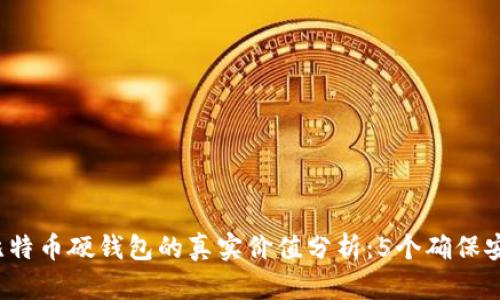 2023年比特币硬钱包的真实价值分析：5个确保安全的理由