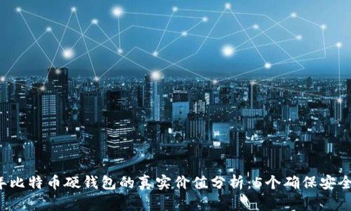 2023年比特币硬钱包的真实价值分析：5个确保安全的理由