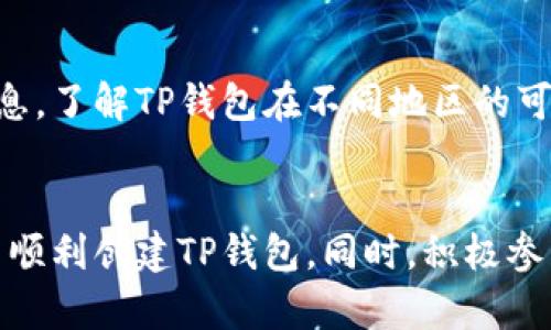 解决华为手机无法创建TP钱包的5种有效方法
华为手机, TP钱包, 钱包创建问题, 手机应用修复/guanjianci

华为手机与TP钱包的兼容性问题
随着数字钱包的普及，越来越多的用户希望通过手机应用来管理财务和完成支付。其中，TP钱包作为一款受到广泛关注的数字钱包应用，吸引了不少华为手机用户的使用。然而，许多用户在尝试创建TP钱包时却遇到了困难，导致无法正常使用这款钱包。这种现象引发了很多用户的疑问，为什么华为手机会出现无法创建TP钱包的情况？这一问题可能与手机的系统、版本、设置等多种因素有关。

检查手机系统和应用版本
首先，检查你的华为手机是否更新到最新的系统版本是非常重要的一步。数字钱包应用对手机系统有时会有特定的需求。如果你的手机系统较旧，可能会导致TP钱包无法正常工作。建议用户前往“设置”菜单，进入“系统更新”功能，查看是否有可用的更新。如果有，及时进行更新，以免错过新版本带来的兼容性和安全性提升。同时，确保TP钱包应用也是最新版本，过时的应用可能会在功能上受到限制。

网络连接问题的排查
网络连接状况也是影响TP钱包创建的重要因素。如果你的华为手机在网络连接方面存在问题，例如Wi-Fi信号弱或移动数据不稳定，都会导致无法顺利完成钱包的创建。你可以尝试以下措施，首先切换到另一个网络环境，比如从Wi-Fi切换到移动数据，或反之，然后再次尝试创建TP钱包。此外，重启路由器或重新连接网络也可能有助于解决网络连接问题。

权限设置影响应用功能
TP钱包在创建过程中需要访问一些系统权限，例如位置、存储等。如果这些权限没有正确设置，可能会影响创建流程。用户应检查并授予TP钱包所需的所有权限。进入“设置”，找到“应用管理”或“应用权限”，确保TP钱包的相关权限都是开启状态。特别是如果你使用的是华为手机，可能会有更严格的权限管理，因此一定要仔细检查。

清除缓存或重装应用
有时，应用缓存的累积会导致功能异常。在这种情况下，清除TP钱包的缓存数据可能会有所帮助。你可以通过“设置”中的“应用管理”找到TP钱包，选择“存储”选项，然后点击“清除缓存”。如果清除缓存后问题仍未解决，考虑卸载并重新安装TP钱包。这一过程中，你需要确保备份好你的重要数据，再重新安装后按照提示操作即可。

联系客服获得帮助
如果经过以上步骤，华为手机依然无法创建TP钱包，不妨直接联系TP钱包的客服。客服团队通常能提供更专业的指导，帮助用户解决各种技术问题。你可以通过TP钱包的官方网站或者应用内的客服功能进行咨询，详细描述你的情况，通常他们会提供针对性的解决方案，甚至可能会更新你的应用设定，以便顺利完成钱包的创建。

其他可能的解决方案
除了上述策略，用户还可以寻求一些其他的解决方法。例如，有些用户在特定地点使用TP钱包遇到问题，可能是因为服务区域限制。对于这一问题，可以在网络上查找相关的地理限制信息，了解TP钱包在不同地区的可用性。此外，向华为用户社区发帖，询问其他用户的经历和解决方案也是一个不错的选择。社区中的用户可能会分享他们的具体经验，从而为你提供有价值的建议。

总结与建议
总之，华为手机无法创建TP钱包的问题通常可以通过上述方法解决。保持系统和应用更新，检查网络连接，确保应用权限正常，清理缓存或重装应用，必要时联系客服，都能有效帮助用户顺利创建TP钱包。同时，积极参与用户社区的讨论，也能为用户提供更多解决方案和建议。希望这些方法能够帮助华为手机用户顺利使用TP钱包，享受数字支付带来的便利。