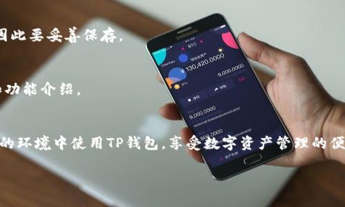 xbf没有海外ID怎么办？教你简单下载TP钱包的技巧/xbf

TP钱包下载, 海外ID, 数字资产, 钱包应用/guanjianci

前言
在数字货币日益流行的今天，TP钱包作为一个可靠的数字资产管理工具，受到了许多人的青睐。然而，对于一些用户来说，尤其是在中国或不具备海外ID的人，下载和使用TP钱包可能会面临一些挑战。本文将深入探讨如何在没有海外ID的情况下成功下载TP钱包，并分享一些技巧和注意事项，希望能够帮助到有需要的用户。

什么是TP钱包？
TP钱包是一款集成了多种数字资产管理功能的移动应用。用户可以通过该钱包轻松存储、管理和交易各种数字货币。它的界面友好，使用简单，适合新手和经验丰富的投资者。TP钱包支持多种链上的数字资产，提供安全可靠的存储解决方案，并具有丰富的功能包括交易、转账、查看资产等。

没有海外ID的困扰
对于许多用户而言，注册和下载国外的软件时，大多数情况下需要提供海外ID。这对那些居住在国内，或者不便获取海外电话卡和邮箱的用户而言，无疑是一个障碍。很多人在尝试下载TP钱包时，发现无法进行正常的下载和注册操作，因此就在网上寻找解决方案。

获取TP钱包的有效方式
虽然没有海外ID，但依然有几种有效的方法可以尝试下载TP钱包。下面将详细介绍每一种方法的步骤。

1. 通过第三方应用商店下载
一些第三方应用商店可能提供TP钱包的下载服务，而不需要海外ID。例如，某些华人的应用市场，或者一些致力于区块链技术的网站，都可能会发布相关应用。只需在这些平台上搜索“TP钱包”，找到正确的应用程序进行下载即可。

2. 使用VPN工具
考虑使用VPN工具是另一个绕过ID限制的选择。通过VPN更改你的IP地址，可以模拟为在海外访问网络。具体步骤如下：
ul
li选择一个可靠的VPN服务，下载并安装到你的设备上。/li
li启动VPN，选择一个海外的服务器进行连接。/li
li连接成功后，访问TP钱包的官方网站或应用商店进行下载。/li
/ul

3. 访问官网资源
如果能够顺利访问TP钱包的官网，你可以直接在官网上找到最新版本的下载链接。大多数情况下，官方网站提供了不同平台（如iOS、Android等）的安装包下载。一些页面上还提供了使用指南，能帮助你更好地进行安装和注册。

4. 借助朋友的帮助
如果你身边有朋友有海外ID，可以请他们帮忙下载并分享给你。虽然这需要一点时间和信任，但这无疑是解决问题的一种简单方式。

对使用TP钱包的注意事项
无论采用何种方式下载TP钱包，使用时都有一些需要特别注意的地方：

安全性
安全是使用任何数字资产钱包时最重要的一点。建议用户启用双重认证，并设置一个复杂且安全的密码。此外，保证你的手机或电脑有安全的操作系统和防病毒软件，避免下载来源不明的内容。

备份恢复
在使用TP钱包之前，建议你进行备份，一旦你丢失了访问权限或更换了设备，都可以通过备份轻松恢复。定期检查备份文件，确保你的备份是有效的。

区分公私钥
在数字钱包中，公钥和私钥各有不同的作用。公钥是可以分享给他人的地址，而私钥则要保密。丢失私钥可能意味着无法再访问你的资产，因此要妥善保存。

关注更新动态
TP钱包和其他数字资产相关应用一样，不断地在更新以适应市场的变化，增加安全性和功能。定期关注官方消息，以获取最新版本的下载和功能介绍。

总结
没有海外ID的用户在下载TP钱包时可能会遇到一些困难，但通过上述方法和技巧，可以有效地解决这个问题。希望每一位用户都能在安全的环境中使用TP钱包，享受数字资产管理的便利与乐趣。同时，保持谨慎与学习也是在这个快速变化的领域中生存下去的关键。 

如果您还有其他问题，欢迎随时咨询，祝您顺利下载并愉快使用TP钱包！