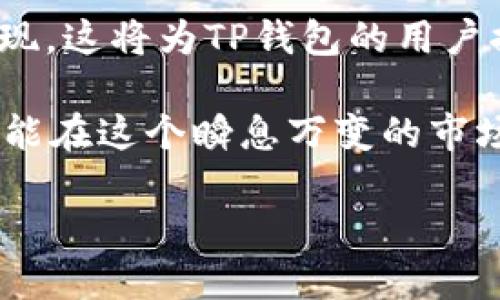 数字货币与TP钱包之间的关系是一个颇具探讨价值的话题。在这个快速发展的数字经济时代，了解如何有效使用数字货币以及相关钱包显得尤为重要。TP钱包作为一种数字资产管理工具，能够为用户提供便利性和安全性。接下来，我们将深入探讨TP钱包的功能、使用方式以及在数字货币交易中的重要性。

1. 什么是TP钱包？
TP钱包，全名TokenPocket钱包，是一款多链的数字资产钱包，旨在为用户提供便捷、安全的数字货币管理方案。TP钱包支持多种主流数字货币，如比特币、以太坊、狗狗币等，同时也兼容多条公链。其用户界面友好，适合新手和专业人士使用。

2. TP钱包的功能特点
TP钱包的功能可以划分为多个方面。首先，它提供了简单易用的数字货币存储和转账功能。用户可以通过钱包直接管理自己的数字资产，实现快速转账。其次，TP钱包支持多种去中心化应用（DApp），让用户能够直接在钱包内使用各种区块链服务。此外，TP钱包还提供了资金安全保障，用户可通过多种形式的安全措施来保护自己的资产，比如设置密码、指纹识别等。

3. 如何使用TP钱包？
使用TP钱包相对简单，用户只需下载应用程序，进行注册并创建一个新的钱包。在创建过程中，系统会生成一串助记词，用于恢复钱包。这个步骤非常重要，用户一定要妥善保存这串助记词，因为一旦丢失，钱包中的资产就难以找回。创建完成后，用户便可以通过钱包进行数字货币的接收与转账。

4. TP钱包的安全性
安全性是数字资产管理中最重要的方面。TP钱包在这方面采取了多种措施。首先，钱包是非托管的，用户始终掌握私钥，决定了资产的控制权。其次，TP钱包实行了多重加密技术，保护用户的敏感信息。此外，用户建议定期更新应用程序，关注官方信息，防止遭受钓鱼攻击或技术漏洞的风险。

5. TP钱包在数字货币交易中的应用
随着数字货币市场的不断发展，TP钱包在交易中的应用也越来越广泛。用户可以通过TP钱包方便地参与数字货币交易，无论是通过中心化交易所还是去中心化交易所。TP钱包与多条区块链的兼容性，让用户能够在不同的平台上进行数字资产的兑换与交易，实现更高的灵活性。

6. 如何选择适合的数字货币
面对市场上众多的数字货币，用户在选择时需要考虑多种因素。首先，了解每种币种的实际应用场景至关重要，比如以太坊广泛应用于智能合约，而比特币更多被视为“数字黄金”。其次，研究市场趋势，关注币种的历史表现与未来发展潜力，也可以为决策提供依据。此外，用户还需警惕市场风险，选择相对稳定的数字资产来进行投资或保值。

7. 总结TP钱包的优势与局限
TP钱包凭借其友好的用户界面、多种功能以及较高的安全性，在市场中获得了不少用户的青睐。然而，用户也需注意钱包的安全使用，同时在选择交易方式和数字货币时保持谨慎。TP钱包适合需要灵活管理数字资产的用户，但对于大额资金的存储，用户可能还需要考虑其他形式的安全保护措施。

8. 未来数字货币趋势与TP钱包的发展
数字货币市场正处于不断演变的过程中，未来的发展趋势将可能影响到TP钱包的功能和定位。随着区块链技术的不断创新，新型的去中心化金融（DeFi）产品也在不断涌现，这将为TP钱包的用户提供更多的使用场景和选择。同时，市场的合规性将越发重要，钱包的安全性和用户隐私保护也会受到更多关注。

通过以上的探讨，我们可以更深入地了解到TP钱包在数字货币世界中的重要性及其应用方式。同时，我们也意识到，作为用户，了解并完善自己的数字货币知识与技能，才能在这个瞬息万变的市场中立于不败之地。

数字货币与TP钱包：如何选择合适的数字货币管理工具，6大功能详解