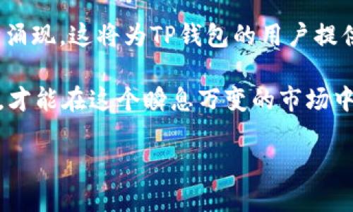 数字货币与TP钱包之间的关系是一个颇具探讨价值的话题。在这个快速发展的数字经济时代，了解如何有效使用数字货币以及相关钱包显得尤为重要。TP钱包作为一种数字资产管理工具，能够为用户提供便利性和安全性。接下来，我们将深入探讨TP钱包的功能、使用方式以及在数字货币交易中的重要性。

1. 什么是TP钱包？
TP钱包，全名TokenPocket钱包，是一款多链的数字资产钱包，旨在为用户提供便捷、安全的数字货币管理方案。TP钱包支持多种主流数字货币，如比特币、以太坊、狗狗币等，同时也兼容多条公链。其用户界面友好，适合新手和专业人士使用。

2. TP钱包的功能特点
TP钱包的功能可以划分为多个方面。首先，它提供了简单易用的数字货币存储和转账功能。用户可以通过钱包直接管理自己的数字资产，实现快速转账。其次，TP钱包支持多种去中心化应用（DApp），让用户能够直接在钱包内使用各种区块链服务。此外，TP钱包还提供了资金安全保障，用户可通过多种形式的安全措施来保护自己的资产，比如设置密码、指纹识别等。

3. 如何使用TP钱包？
使用TP钱包相对简单，用户只需下载应用程序，进行注册并创建一个新的钱包。在创建过程中，系统会生成一串助记词，用于恢复钱包。这个步骤非常重要，用户一定要妥善保存这串助记词，因为一旦丢失，钱包中的资产就难以找回。创建完成后，用户便可以通过钱包进行数字货币的接收与转账。

4. TP钱包的安全性
安全性是数字资产管理中最重要的方面。TP钱包在这方面采取了多种措施。首先，钱包是非托管的，用户始终掌握私钥，决定了资产的控制权。其次，TP钱包实行了多重加密技术，保护用户的敏感信息。此外，用户建议定期更新应用程序，关注官方信息，防止遭受钓鱼攻击或技术漏洞的风险。

5. TP钱包在数字货币交易中的应用
随着数字货币市场的不断发展，TP钱包在交易中的应用也越来越广泛。用户可以通过TP钱包方便地参与数字货币交易，无论是通过中心化交易所还是去中心化交易所。TP钱包与多条区块链的兼容性，让用户能够在不同的平台上进行数字资产的兑换与交易，实现更高的灵活性。

6. 如何选择适合的数字货币
面对市场上众多的数字货币，用户在选择时需要考虑多种因素。首先，了解每种币种的实际应用场景至关重要，比如以太坊广泛应用于智能合约，而比特币更多被视为“数字黄金”。其次，研究市场趋势，关注币种的历史表现与未来发展潜力，也可以为决策提供依据。此外，用户还需警惕市场风险，选择相对稳定的数字资产来进行投资或保值。

7. 总结TP钱包的优势与局限
TP钱包凭借其友好的用户界面、多种功能以及较高的安全性，在市场中获得了不少用户的青睐。然而，用户也需注意钱包的安全使用，同时在选择交易方式和数字货币时保持谨慎。TP钱包适合需要灵活管理数字资产的用户，但对于大额资金的存储，用户可能还需要考虑其他形式的安全保护措施。

8. 未来数字货币趋势与TP钱包的发展
数字货币市场正处于不断演变的过程中，未来的发展趋势将可能影响到TP钱包的功能和定位。随着区块链技术的不断创新，新型的去中心化金融（DeFi）产品也在不断涌现，这将为TP钱包的用户提供更多的使用场景和选择。同时，市场的合规性将越发重要，钱包的安全性和用户隐私保护也会受到更多关注。

通过以上的探讨，我们可以更深入地了解到TP钱包在数字货币世界中的重要性及其应用方式。同时，我们也意识到，作为用户，了解并完善自己的数字货币知识与技能，才能在这个瞬息万变的市场中立于不败之地。

数字货币与TP钱包：如何选择合适的数字货币管理工具，6大功能详解