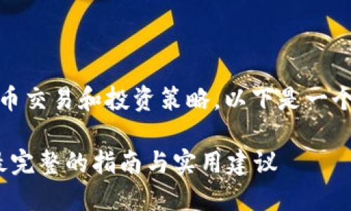 思考中的问题，涉及加密货币交易和投资策略。以下是一个针对该主题的和相关信息。

在TP钱包中卖币：2023年最完整的指南与实用建议