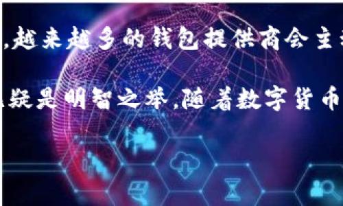 比特币钱包认证的重要性：你必须知道的5个关键因素

比特币钱包, 钱包认证, 加密货币安全, 交易所认证/guanjianci

在当今数字货币迅速发展的时代，比特币作为最受欢迎的加密货币之一，吸引了无数投资者的关注。随之而来的是，比特币钱包的需求不断增长。许多用户在选择比特币钱包时，常常会问：“比特币钱包需要认证吗？”这个问题的答案不仅关乎用户的个人资产安全，也是理解整体加密货币生态系统的重要一步。

比特币钱包基础知识
比特币钱包是用于存储、接收和发送比特币的工具。可以将其视作数字版的银行账户，但其工作原理与传统银行完全不同。比特币钱包通过公钥和私钥的配对来实现交易，公钥相当于账户号码，而私钥则是用来授权交易的密码。这种设计也使得所有比特币交易在区块链上都有记录，确保透明性和不可篡改性。

认证的必要性
对于许多用户而言，钱包的认证似乎是一个复杂而多余的过程，但实际上，认证在加密货币的环境中扮演着至关重要的角色。首先，拥有认证的钱包通常意味着它经过了第三方的审查，确保其安全性和可靠性。未经过认证的钱包则可能存在安全隐患，甚至可能是骗局或恶意软件。

认证的优缺点
在讨论比特币钱包的认证时，确实需要考量其优缺点。

优点包括：
ul
listrong提高安全性：/strong认证钱包通常采用更高标准的安全协议，降低用户资产被盗的风险。/li
listrong用户信任：/strong认证标识能增强用户对钱包的信任，尤其是新手用户。/li
listrong合规性：/strong符合当地法律法规，特别是在某些国家，受监管的钱包可以避免法律问题。/li
/ul

缺点则可能包括：
ul
listrong操作复杂：/strong部分认证钱包在注册过程中会要求提供更多个人信息，增加用户负担。/li
listrong隐私问题：/strong认证过程涉及个人数据，可能引发隐私泄露的担忧。/li
/ul

如何选择合适的比特币钱包
选择比特币钱包是一项重要的决策，以下是一些选择钱包时应考虑的要素：

ul
listrong安全性：/strong尽量选择有良好口碑和用户评价的钱包，特别是那些获得专业审查和认证的钱包。/li
listrong易用性：/strong用户界面需要友好，以便新手和技术高手都能轻松使用。/li
listrong支持币种：/strong确保所选钱包支持多种数字货币，若有投资其他加密资产的意图，这会带来便利。/li
listrong费用：/strong仔细查看钱包的交易费用，了解其收费标准，以避免不必要的成本。/li
/ul

认证钱包的未来展望
随着加密货币的普及，钱包的认证问题越来越被业内所关注。未来，加密市场的监管力度可能会逐渐增强，规范化的趋势将会加强。这意味着，越来越多的钱包提供商会主动寻求认证，以增强其对用户的可信度。同时，这也促使用户自我提高安全意识，了解选择钱包时必须考虑的因素。

总而言之，比特币钱包的认证绝对是一个值得投资者关注的问题。虽然并非所有的钱包都需要认证，但选择一个经过认证的高安全性钱包无疑是明智之举。随着数字货币的发展，理解这些细节有助于更好地保护自己的资产，并提升在这个市场中的操作能力。

治愈恐惧与无知的最好方式就是多了解，保持警惕，从而有效地应对未来可能遇到的各种风险。