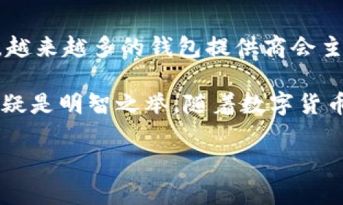 比特币钱包认证的重要性：你必须知道的5个关键因素

比特币钱包, 钱包认证, 加密货币安全, 交易所认证/guanjianci

在当今数字货币迅速发展的时代，比特币作为最受欢迎的加密货币之一，吸引了无数投资者的关注。随之而来的是，比特币钱包的需求不断增长。许多用户在选择比特币钱包时，常常会问：“比特币钱包需要认证吗？”这个问题的答案不仅关乎用户的个人资产安全，也是理解整体加密货币生态系统的重要一步。

比特币钱包基础知识
比特币钱包是用于存储、接收和发送比特币的工具。可以将其视作数字版的银行账户，但其工作原理与传统银行完全不同。比特币钱包通过公钥和私钥的配对来实现交易，公钥相当于账户号码，而私钥则是用来授权交易的密码。这种设计也使得所有比特币交易在区块链上都有记录，确保透明性和不可篡改性。

认证的必要性
对于许多用户而言，钱包的认证似乎是一个复杂而多余的过程，但实际上，认证在加密货币的环境中扮演着至关重要的角色。首先，拥有认证的钱包通常意味着它经过了第三方的审查，确保其安全性和可靠性。未经过认证的钱包则可能存在安全隐患，甚至可能是骗局或恶意软件。

认证的优缺点
在讨论比特币钱包的认证时，确实需要考量其优缺点。

优点包括：
ul
listrong提高安全性：/strong认证钱包通常采用更高标准的安全协议，降低用户资产被盗的风险。/li
listrong用户信任：/strong认证标识能增强用户对钱包的信任，尤其是新手用户。/li
listrong合规性：/strong符合当地法律法规，特别是在某些国家，受监管的钱包可以避免法律问题。/li
/ul

缺点则可能包括：
ul
listrong操作复杂：/strong部分认证钱包在注册过程中会要求提供更多个人信息，增加用户负担。/li
listrong隐私问题：/strong认证过程涉及个人数据，可能引发隐私泄露的担忧。/li
/ul

如何选择合适的比特币钱包
选择比特币钱包是一项重要的决策，以下是一些选择钱包时应考虑的要素：

ul
listrong安全性：/strong尽量选择有良好口碑和用户评价的钱包，特别是那些获得专业审查和认证的钱包。/li
listrong易用性：/strong用户界面需要友好，以便新手和技术高手都能轻松使用。/li
listrong支持币种：/strong确保所选钱包支持多种数字货币，若有投资其他加密资产的意图，这会带来便利。/li
listrong费用：/strong仔细查看钱包的交易费用，了解其收费标准，以避免不必要的成本。/li
/ul

认证钱包的未来展望
随着加密货币的普及，钱包的认证问题越来越被业内所关注。未来，加密市场的监管力度可能会逐渐增强，规范化的趋势将会加强。这意味着，越来越多的钱包提供商会主动寻求认证，以增强其对用户的可信度。同时，这也促使用户自我提高安全意识，了解选择钱包时必须考虑的因素。

总而言之，比特币钱包的认证绝对是一个值得投资者关注的问题。虽然并非所有的钱包都需要认证，但选择一个经过认证的高安全性钱包无疑是明智之举。随着数字货币的发展，理解这些细节有助于更好地保护自己的资产，并提升在这个市场中的操作能力。

治愈恐惧与无知的最好方式就是多了解，保持警惕，从而有效地应对未来可能遇到的各种风险。