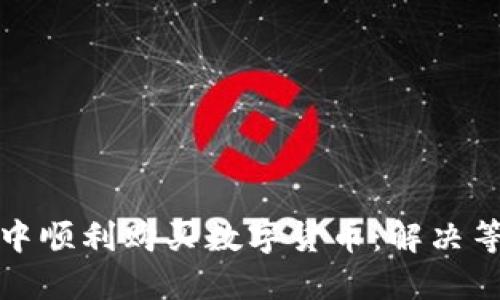 如何在TP钱包中顺利购买数字货币：解决等待确认的困扰