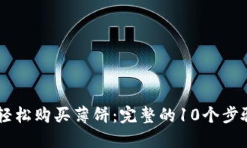 用TP钱包轻松购买薄饼：完整的10个步骤视频指南