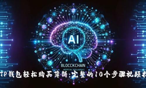 用TP钱包轻松购买薄饼：完整的10个步骤视频指南