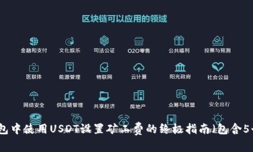 如何在TP钱包中使用USDT设置矿工费的终极指南（包含5个实用技巧）