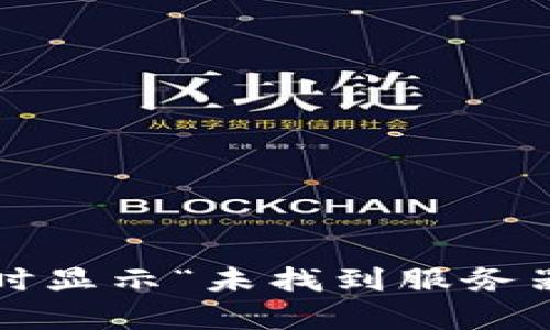 解决TP钱包转账时显示“未找到服务器”的8个有效方法