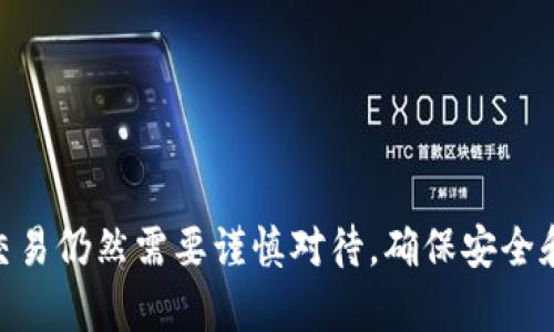 biao ti/biao ti：最全指南：2023年10个最佳USDT以太坊钱包推荐，助你安全存储数字货币/biao ti  
USDT,以太坊钱包,数字货币,安全存储/guanjianci  

引言  
随着数字货币的快速发展，USDT（泰达币）作为一种稳定币，越来越受到投资者的青睐。USDT的价值与美元挂钩，使其在市场波动中具有相对的稳定性，因此它在交易所和投资者心中占据了重要位置。而与之相关的以太坊钱包则是存储和管理这种数字资产的关键工具。本篇文章将为你详细介绍关于USDT以太坊钱包的一切，包括推荐的最佳钱包、使用的注意事项以及整体市场趋势。  

什么是USDT？  
USDT，全称Tether，是一种与美元1:1锚定的稳定币。它为用户提供了一个稳定的数字货币选项，使得交易变得更加便捷和高效。无论是在交易所进行买卖，还是通过个人转账，USDT都以其稳定性成为了众多数字货币爱好者和投资者的首选。  
USDT最大的特点在于它可以在不同的区块链网络上流通，如比特币（Omni协议）、以太坊（ERC20标准）、Tron（TRC20标准）等，尤其是在以太坊网络上，它便于与众多DeFi平台和应用集成，因此其受欢迎程度不断上升。  

以太坊钱包的重要性  
以太坊钱包是用于存储、发送和接收以太坊及其代币（如USDT）的数字钱包。它们有多种类型，包括硬件钱包、软件钱包以及在线钱包。选择一个合适的钱包不仅能更好地管理你的数字资产，还能提高安全性，降低被黑客攻击或资产损失的风险。  
以太坊钱包使得用户能够与智能合约交互，参与去中心化金融（DeFi）应用，并且能够轻松进行跨链交易。这对于经常进行交易的投资者和希望参与新项目的用户来说至关重要。  

2023年十大USDT以太坊钱包推荐  
在了解了USDT和以太坊钱包的重要性后，下面我们将介绍一些在2023年表现优秀的USDT以太坊钱包。每个钱包都有不同的特点，适合不同的用户需求。  

h41. MetaMask/h4  
MetaMask是一款非常受欢迎的以太坊钱包，尤其在DeFi领域和NFT市场，其市场占有率极高。用户可以通过浏览器插件直接与去中心化应用（DApps）交互，操作简单，界面友好。  
MetaMask支持ERC20代币的管理，包括USDT，方便用户批量管理资产。同时，其私钥管理方式也增强了安全性，是初学者和资深用户的热门选择。  

h42. Trust Wallet/h4  
Trust Wallet是一款由Binance支持的多货币钱包，用户可以在一个界面中管理包括USDT在内的多种数字资产。它还支持去中心化交易功能，用户可以直接在钱包中进行交易。  
信任钱包的优势在于其用户友好的界面和安全性，用户的私钥存储在本地，进一步提升了安全性。同时，它也集成了一些DApps，使得用户可以方便地参与DeFi生态系统。  

h43. Ledger Nano S/X/h4  
Ledger是硬件钱包市场上的佼佼者，Nano S和Nano X是其经典产品。硬件钱包以离线存储的形式提供极高的安全性，非常适合长期持有USDT的投资者。  
尽管价格相对较高，但其安全性和便携性使得Ledger成为许多重视资产安全的用户的首选。用户只需在硬件钱包上生成私钥，并通过与手机或电脑连接，轻松进行交易。  

h44. Coinbase Wallet/h4  
Coinbase Wallet是由知名交易所Coinbase推出的一款非保管钱包，用户可以完全掌控自己的私钥。它支持多种加密资产，包括USDT，并且与Coinbase交易所无缝连接。  
用户界面友好，使用便捷，同时也提供了一些去中心化服务。Coinbase Wallet的用户可以参与数字资产的存储和交易，功能强大，适合各类用户。  

h45. Exodus/h4  
Exodus是一款桌面和手机双平台的多货币钱包，它拥有非常美观的用户界面，支持多种数字货币的存储、交易及兑换。用户可以轻松管理USDT和其他资产。  
Exodus钱包集成了交换功能，用户可以在钱包内部进行各类数字资产的交易，非常便捷。不过需要注意的是，Exodus并不是完全的去中心化，因此对安全性有较高要求的用户需谨慎选择。  

h46. Atomic Wallet/h4  
Atomic Wallet同样支持多种数字货币的存储与交换，给用户提供了一个权威的安全保障。用户可以在钱包中轻松管理USDT，同时也支持多种代币的存储。  
Atomic Wallet的去中心化设计意味着用户对私钥拥有完全的控制权，降低了黑客攻击和资产丢失的风险。  

h47. MyEtherWallet (MEW)/h4  
MEW是一个免费的开源以太坊钱包，用户可以通过它创建自己的钱包并管理ETH和ERC20代币，包括USDT。由于其开源特性，用户可以对代码进行审查，增强了信任度。  
需要注意的是，MEW主要是一个网页钱包，安全性相对于其他硬件钱包较低，但用户对于私钥的掌控度在一定程度上弥补了这一点。  

h48. Trezor/h4  
Trezor是另一款知名的硬件钱包，安全性极高，支持USDT等多种代币的存储。用户需通过硬件设备确认交易，因此相较于软件钱包，安全性有了显著提升。  
尽管Trezor的价格也较高，但考虑到安全性，这笔开支是值得的，尤其对于大额投资者而言。  

h49. Zengo/h4  
Zengo是一款以安全为首要目标的数字资产钱包，利用多重签名技术，用生物识别作为身份验证用户。它支持多种数字资产，包括USDT。  
Zengo在安全和便利之间找到了一个良好的平衡点，是一种适合普通用户的选择。  

h410. Guarda Wallet/h4  
Guarda Wallet是一款多平台支持的非托管钱包，包含了各种热门数字货币的支持，包括USDT。用户的私钥存储在本地，较高的安全性吸引了众多用户。  
Guarda Wallet还支持法币与加密货币之间的交换，为用户提供了更大的灵活性。  

选择合适钱包的注意事项  
选择合适的以太坊钱包可以有效地保护你的数字资产安全，同时也提供了便利的交易和存储体验。以下是一些在选择钱包时应考虑的因素：  
ul  
  listrong安全性：/strong钱包的安全性至关重要，优先选择那些提供强保护措施的钱包，如硬件钱包或非托管钱包。/li  
  listrong用户体验：/strong友好的用户界面和简单的操作流程是用户体验的重要组成部分，特别是对于新手用户。/li  
  listrong支持的资产：/strong确保选择的钱包支持你打算存储的所有数字资产，尤其是USDT及所需的ERC20代币。/li  
  listrong备份和恢复选项：/strong一个好的钱包应该提供可靠的备份和恢复机制，以免资产丢失。/li  
  listrong社区和客户支持：/strong活跃的社区和优质的客户支持可以帮助你快速解决遇到的问题。/li  
/ul  

持有USDT时的注意事项  
尽管USDT在交易中提供了便利性，但持有数字资产仍需警惕各种潜在的风险。以下是一些建议：  
ul  
  listrong多样化投资：/strong避免将所有资金集中在单一资产上，多样化可以帮助减轻风险。/li  
  listrong关注市场波动：/strong即使USDT相对稳定，也要关注市场变化，随时调整投资策略。/li  
  listrong定期审查你的资产：/strong定期检查和审计你的资产，以确保它们的安全和配置。/li  
  listrong保持学习：/strong密切关注数字货币市场的发展，提升自己的知识水平，做出更明智的决策。/li  
/ul  

总结  
USDT以太坊钱包的选择对每个数字货币用户来说都是至关重要的。在2023年，有众多钱包可供选择，用户应根据自身需要来选择最合适的工具。整体来看，数字资产的持有与交易仍然需要谨慎对待，确保安全和利益的最大化。希望本指南能帮助你找到合适的USDT以太坊钱包，并为你的数字货币旅程铺平道路。  