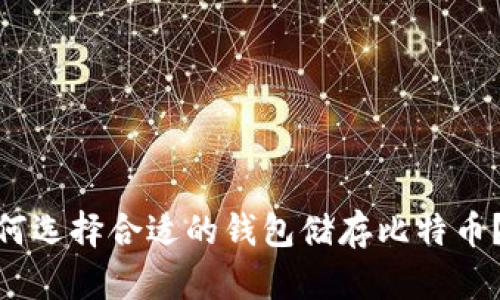 新手指南：如何选择合适的钱包储存比特币？5个实用技巧