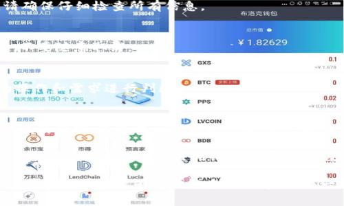携手解决TP钱包闪兑通道错误的问题：3个实用步骤与5个常见误区

TP钱包,闪兑,通道错误,解决方案,数字货币/guanjianci

引言
在数字货币经济迅速发展的今天，钱包的使用变得越来越普遍。其中，TP钱包因其便捷的闪兑功能而受到用户的喜爱。然而，在实际操作中，用户可能会遇到诸如闪兑通道选择错误等问题。本文将深入探讨这一问题，并提供实用的解决步骤以及对常见误区的澄清，以助用户顺利完成闪兑操作。

什么是TP钱包闪兑
TP钱包是一款支持多种数字资产管理的钱包，用户可以通过其闪兑功能迅速地在不同币种之间进行兑换。这个过程通常很快速，用户只需几步即可完成一笔交易。然而，由于界面复杂，尤其是初次使用的用户，容易出现选择错误的通道导致交易失败或延迟。

为何选择通道会出错
选择闪兑通道时出错的原因多样。例如，有些用户可能对所选币种的交易对不够了解，误选了与目标币种相差甚远的兑换通道。此外，系统升级或网络波动也可能导致通道状态的变化，从而影响到实际交易。这些都可能导致用户的闪兑请求未能顺利执行。

解决TP钱包闪兑通道错误的步骤
如果你在使用TP钱包闪兑时选择了错误的通道，不必过于担心，可以通过以下步骤尝试解决：

h4第一步：检查交易状态/h4
在发起闪兑后，首先应进入TP钱包的交易记录页面，查看该交易的状态。正常情况下，交易状态会显示为“进行中”或“成功”。如果显示为“失败”，那么你可以进一步了解失败原因。

h4第二步：重新选择闪兑通道/h4
一旦确认交易失败，可以返回闪兑页面，重新选择你想要兑换的币种，并仔细检查通道的选择。确保所选通道支持你想要的兑换币种。TP钱包提供的信息一般会包括各个通道的最新状态和手续费，确保选择最优通道。

h4第三步：联系客服/h4
如果在检查和更换通道后仍然无法完成闪兑，建议立即联系客服。TP钱包通常会提供在线客服支持，可以通过应用内的咨询功能直接联系专业人员。描述你的问题和操作细节，客服会根据你的实际情况给出具体的建议。

常见误区解析
在解决通道错误的过程中，用户时常会陷入一些误区，以下是几种常见的误区和对应的说明：

h4误区1：认为闪兑是完全安全的交易/h4
虽然TP钱包尽力保障用户的交易安全，但风险始终存在。网络波动及系统故障可能导致闪兑操作失败，因此在进行大额交易时，建议先小额测试。

h4误区2：忽略了交易手续费/h4
不同的闪兑通道收取的手续费各不相同。许多用户在选择时未能充分关注到这一点，导致最终所获得的币种少于预期。因此，在选择通道前，深入了解各通道的手续费是非常必要的。

h4误区3：不进行确认就直接发起交易/h4
不少新用户由于缺乏对界面的了解，跳过了确认步骤，直接提交了交易请求。这可能导致通道选择错误，因此在每次交易前，请确保仔细检查所有信息。

h4误区4：等待时间过长就放弃交易/h4
许多用户在交易进行中若等待时间超过预期，可能选择放弃，而实际上可以查看状态。如果状态仍在“进行中”，建议耐心等待，不要随意取消。

h4误区5：依赖于他人的使用经验/h4
虽然网络中有大量关于TP钱包的使用经验讨论，但每个人的情况不同，尤其是在操作环境、网络条件等方面。最好根据自身的操作和需求进行判断。

总结与展望
TP钱包的闪兑功能为用户提供了更加便捷的数字资产管理选择，然而在使用过程中难免会遇到一些问题，尤其是通道选择错误的情况。通过本文介绍的步骤，用户能够在遇到问题时快速找到解决方案。同时，了解并避免常见的误区也是确保交易顺利的关键。

未来，随着技术的不断进步，我们希望TP钱包能够持续其用户体验，提高系统稳定性。用户在使用时保持警觉，细致地检查每一步操作，将大大降低出现错误的概率，让数字货币交易变得更加高效、安全。

无论是资深用户还是初学者，掌握以上的基本技能和理念都是使用TP钱包、进行闪兑操作的重要前提。希望大家在探索数字货币的世界时能够得心应手，顺利完成每一次交易。
