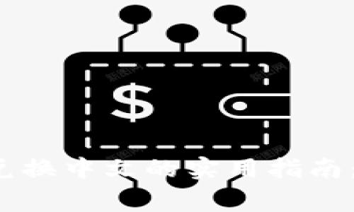 2023年TP钱包美元兑换中文的实用指南：步骤详解与注意事项