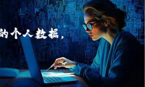 如何在TP手机端钱包中快速取消授权？4个简单步骤助你轻松搞定

TP手机端钱包, 取消授权, 钱包设置, 手机支付/guanjianci

了解TP手机端钱包的授权功能
TP手机端钱包是一款方便的移动支付工具，它的设计宗旨是为了简化用户的支付体验。然而，用户在使用过程中，可能会出于安全考虑，或者因为不再使用某些第三方服务，因此需要取消已授权的应用或服务。在深入了解如何取消授权之前，我们需要先了解TP钱包的授权功能及其作用。

授权功能主要是指用户允许某个应用或服务访问其TP钱包账户的权限。这些权限可能包括查看账户余额、进行支付、接收交易通知等。当你将某个服务或应用与TP钱包进行绑定时，通常会要求你进行授权。这种授权虽然便捷，但长期来看，未使用的绑定会带来一定的风险，因此定期检查并取消不必要的授权是十分重要的。

步骤一：打开TP手机端钱包应用
首先，确保你的手机上已经安装了TP手机端钱包应用，并且处于使用状态。如果你尚未下载，可以在应用商店中搜索“TP钱包”进行下载。

打开应用后，你需要使用你的账户进行登录。一般情况下，你可以选择使用账户名和密码进行登录，或者使用手机验证码等其他方式登录。成功登录后，你将进入TP钱包的主界面。

步骤二：进入设置选项
在TP手机端钱包的主界面上，通常会有一个“设置”或“我的”选项，点击此选项进入设置界面。在这里，你可以查看与你的账户相关的各种设置，包括安全设置、通知设置以及授权管理等。

找到“授权管理”或“授权设置”的选项，点击进入。这一界面将显示你所有已授权的第三方应用和服务。

步骤三：选择要取消授权的应用或服务
在授权管理界面，你将看到一个列表，上面列出了所有已授权的应用程序。仔细查看这个列表，选择你想要取消授权的应用或服务。为了确保你不会不小心取消掉重要应用的授权，建议你根据应用的图标和名称进行确认。

如果你对某个应用的用途不太清楚，不妨在网上搜索一下关于该应用的更多信息。这样可以帮助你更好地了解它的功能和是否确实需要继续授权。

步骤四：确认取消授权操作
选择了需要取消授权的应用后，通常会弹出一个确认框，询问你是否真的要取消对此应用的授权。这是一个重要的步骤，因为一旦取消授权，之前关联的支付功能和服务将无法继续使用。

在确认取消前，请确保备份相关信息。如果你确认不再需要此服务或应用的权限，可以点击“确认”或“取消授权”的选项。成功取消后，系统可能会提示你操作成功。

授权取消后的注意事项
在取消授权之后，原本通过TP钱包进行的支付、账单或服务将无法继续进行。此时，你需要重新在TP钱包中授权或重新设置相关应用与钱包的连接，以确保它们能够顺利使用。

另外，为了确保账户的安全，建议你定期检查TP钱包中的授权管理，及时取消不必要的授权。过期或不再使用的应用很容易给账户安全带来隐患，因此及时清理是非常必要的。

总结与建议
经过上述步骤，你应该能够轻松地取消TP手机端钱包中的授权。随着移动支付的普及，很多用户在享受便利的同时，也常常忽视了账户安全问题。因此，定期检查授权管理，维护个人信息和账户安全是一项十分重要的任务。

如果遇到其他支付问题或技术问题，TP钱包也提供了客户服务支持，你可以通过他们的官方网站或客服热线获得进一步的帮助。

在数字化的时代，维护个人财务安全和信息隐私同样重要，时刻关注你的授权应用，避免潜在的风险，才能让你在享受科技发展的同时，保护好自己的个人数据。

希望以上信息能帮助你更好地管理TP手机端钱包中的授权，确保你的移动支付体验既便捷又安全。