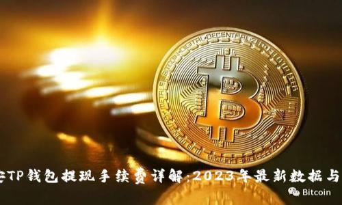 币安TP钱包提现手续费详解：2023年最新数据与分析